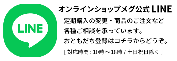 オンラインショップメグ公式LINEおともだち登録はこちらから
