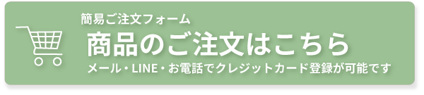 簡易注文フォームはこちらから