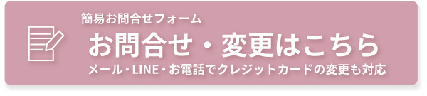 簡易お問い合わせフォームはこちらから